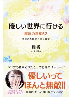 cover image of 優しい世界に行ける魔法の言葉52　～生まれた時から幸せ確定～